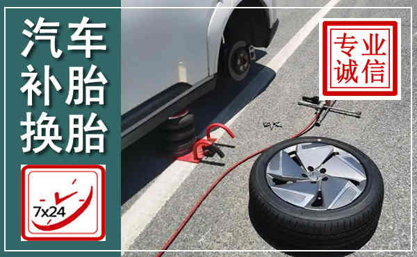 新右汽车换轮胎,附近上门换轮胎电话