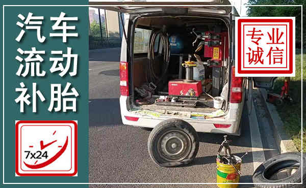 新右汽车流动补胎,附近补胎电话