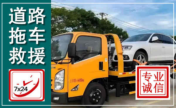 新右拖车救援,汽车救援拖车电话
