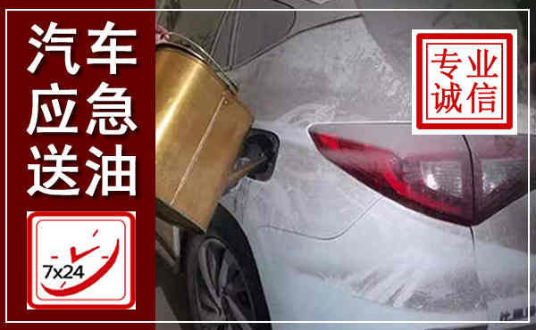 新右汽车送油救援,附近上门送油电话