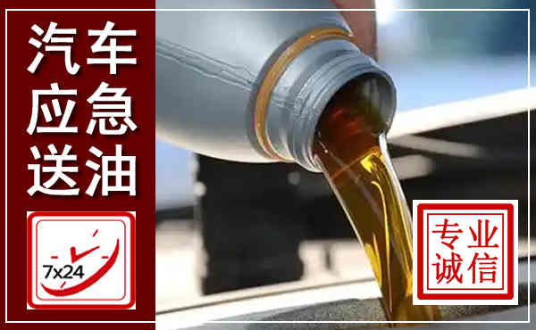 新右汽车送燃油救援,附近上门送燃油电话
