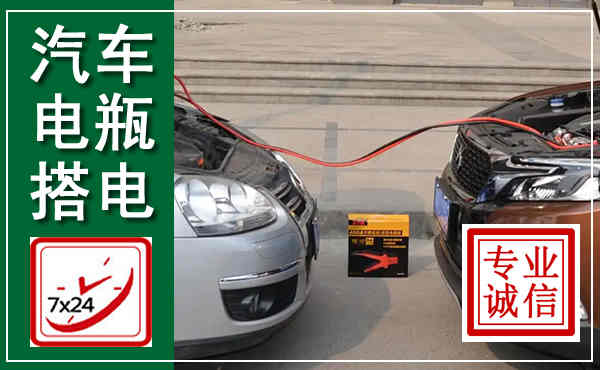 新右汽车搭电,附近电瓶搭电救援电话