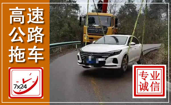 新右高速公路拖车,附近高速公路拖车救援电话