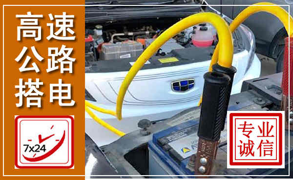 新右高速公路汽车搭电,中途电瓶维修电话