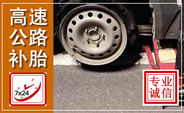 新右高速公路流动补胎,汽车换轮胎电话