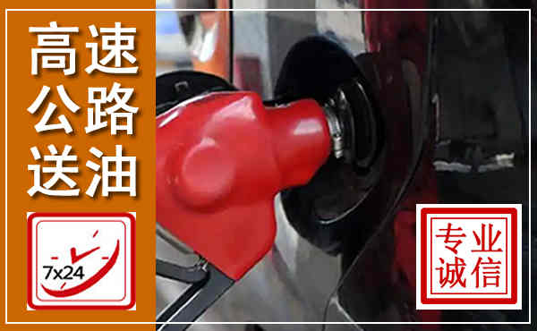 新右高速公路汽车送油,汽车救援送油电话
