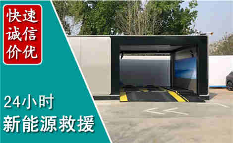 新右新能源汽车救援场景与案例